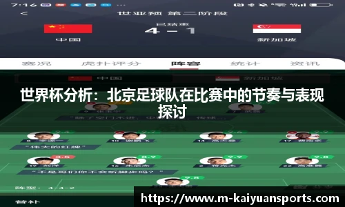 世界杯分析：北京足球队在比赛中的节奏与表现探讨